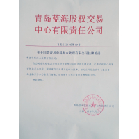 热烈庆祝本公司获准在蓝海股权交易中心挂牌上市
