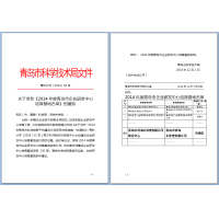 热烈庆祝中科海研发中心获得青岛科技局评审！