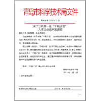 “中科海”入库青岛市首批“千帆计划”企业