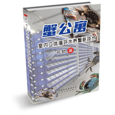 《蟹公寓----室内立体循环水养蟹新技术》养蟹技术致富经