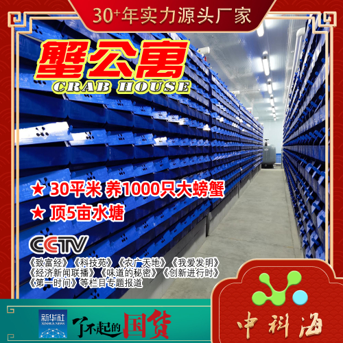 【蟹公寓】螃蟹 / 软壳蟹 室内立体循环水养蟹系统-第三代新品！（花勃-蟹单间-蟹别墅-蟹屋-蟹房-蟹笼-CRAB HOUSE-CRAB CONDO）